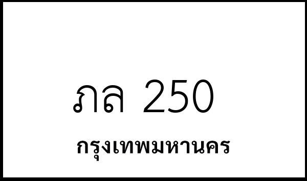 ภล 250